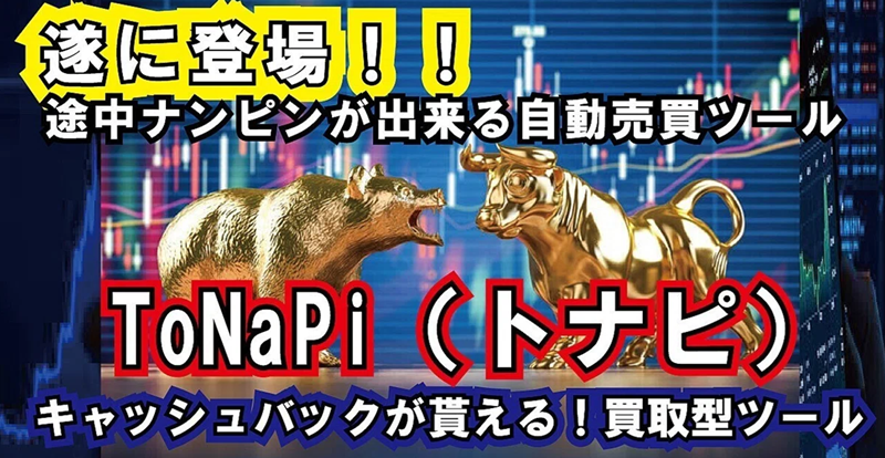Tonapi【リアル口座運用中EA】